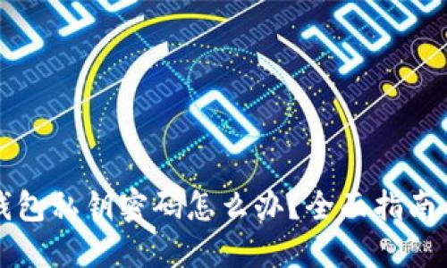 忘记数字钱包私钥密码怎么办？全面指南与解决方案