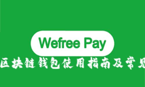 中国电信区块链钱包使用指南及常见问题解答
