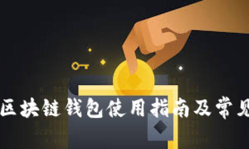 中国电信区块链钱包使用指南及常见问题解答