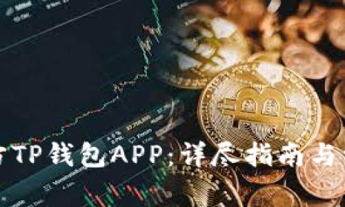 如何下载官方TP钱包APP：详尽指南与常见问题解答
