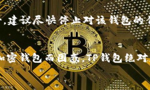   TP钱包下载指南：轻松获取加密资产管理工具 / 
 guanjianci TP钱包, 数字资产, 加密钱包, 钱包下载 /guanjianci 

引言
随着区块链技术的发展和加密货币市场的不断扩张，越来越多的用户开始关注如何安全而方便地管理他们的数字资产。TP钱包（TokenPocket）作为一种多功能的数字资产钱包，因其操作简便、安全性高等优点而受到用户的广泛喜爱。在本文中，我们将详细介绍如何下载TP钱包，包括iOS和Android版本的下载步骤，功能介绍以及常见问题的解答。

TP钱包的简介
TP钱包是一款去中心化的数字资产管理工具，在加密货币和区块链行业中具有广泛的应用。用户可以使用TP钱包管理各种数字资产，包括各种代币、NFT（不可替代代币）等。TP钱包支持多个区块链网络，例如以太坊、比特币和TRON等，使得它成为一个多链钱包，满足用户的多样需求。
TP钱包的一个显著特点是其用户友好的界面和便捷的操作流程，无论您是加密货币新手还是资深用户，都能够快速上手。此外，TP钱包还提供了一系列服务，如去中心化交易所（DEX），助记词备份等，进一步提高了安全性和便捷性。

TP钱包的下载步骤
h41. 安卓版TP钱包的下载/h4
要下载TP钱包的Android版本，请按照以下步骤操作：
ol
    li打开手机的应用商店，如Google Play Store或应用宝。/li
    li在搜索框中输入“TP钱包”或“TokenPocket”。/li
    li找到应用图标，点击下载按钮进行安装。/li
    li安装完成后，打开应用，并按照指示创建或导入钱包。/li
/ol
如果在应用商店中找不到TP钱包，可以直接访问TP钱包的官方网站（https://www.tokenpocket.pro）并下载APK文件。确保您从官方渠道下载，避免第三方软件可能存在的安全风险。

h42. iOS版TP钱包的下载/h4
对于iOS用户，TP钱包的下载步骤略有不同，请按照以下步骤操作：
ol
    li打开您的苹果设备上的App Store。/li
    li在搜索栏中输入“TP钱包”或“TokenPocket”。/li
    li找到官方应用，点击获取并安装。/li
    li安装完成后，打开应用并创建新钱包或者导入现有的钱包。/li
/ol
若在App Store中无法找到TP钱包，请访问官方网站获取更多信息，因为某些国家和地区可能对加密货币相关应用有特定限制。

h43. 桌面版TP钱包的下载/h4
TP钱包除了手机应用外，还支持桌面客户端。用户可以根据自己的操作系统选择适合的版本进行下载：
ol
    li访问TP钱包的官方网站。/li
    li在下载页面选择适合您设备的版本（Windows、Mac等）。/li
    li下载完成后，按照安装提示完成软件的安装。/li
/ol
桌面版的TP钱包提供全方位的资产管理体验，适合重度用户使用。

TP钱包的主要功能
TP钱包具备多种功能，帮助用户更好地管理数字资产：
h41. 多链支持/h4
TP钱包支持多条区块链，包括比特币、以太坊、TRON、EOS等，用户可以在一个钱包中管理多个链上的资产。这种多链支持使得用户可以自由选择自己交易的链，方便快捷。

h42. 去中心化交易所/h4
TP钱包内置了去中心化交易平台，用户可以直接在钱包中进行交易，不需要将资产转移到中心化交易所，这样可以降低风险并提高安全性。

h43. 轻松管理NFT/h4
随着NFT市场的蓬勃发展，TP钱包提供对NFT的支持，用户可以轻松管理和交易自己手中的NFT，便捷地浏览和展示个人的数字藏品。

h44. 安全性/h4
TP钱包采用助记词、密码、指纹解锁等多重安全机制，确保用户资产的安全，同时支持硬件钱包的集成，进一步提升安全级别。

h45. 用户支持/h4
TP钱包提供详细的帮助文档和在线客服支持，确保用户在使用过程中如遇到问题能够及时得到解决。

TP钱包常见问题解答
h41. 如何确保TP钱包的安全？/h4
TP钱包的安全性是用户最关心的问题之一。以下是一些确保您钱包安全的最佳实践：
首先，确保应用程序来自官方渠道下载，不要使用第三方应用商店或陌生链接获取APP。其次，注意您的助记词，切勿与他人分享助记词，助记词是您恢复钱包的唯一方式。更建议您将助记词记录在安全的地点，避免电子存储。
此外，开启双重认证（如果提供）并设置复杂的密码也能增加账户的安全性。定期更新您的软件版本，及时获取最新的安全补丁也是非常重要的。

h42. TP钱包可以存储哪些加密货币？/h4
TP钱包支持多种加密货币，具体包括但不限于：
ul
    li比特币（BTC）/li
    li以太坊（ETH）/li
    liTRON（TRX）/li
    liEOS（EOS）/li
    li各种ERC20、TRC20等代币/li
/ul
用户可以通过TP钱包一站式管理各种资产，大大方便了不同资产的存储和交易。

h43. TP钱包是否提供客服支持？/h4
TP钱包提供在线客服支持和丰富的帮助文档，用户可以选择直接在应用内联系客服，或者访问官方论坛和社区寻求帮助。对于常见问题，TP钱包官网也提供FAQ页面，用户可以快速找到解决方案。

h44. 是否可以将TP钱包的资产导出到其他钱包？/h4
是的，TP钱包允许用户将资产导出到其他钱包。用户只需要在“发送”功能中输入接收钱包的地址，确认交易信息后就可以将资产转移。确保在输入地址时务必仔细检查，以免发生资产损失。

h45. 如果丢失了助记词怎么办？/h4
助记词是您访问钱包的唯一凭证，因此务必妥善保管。如果遗失助记词，您将无法恢复钱包和资产。若有备份的助记词，请使用备份获取访问权限。如果没有备份，建议尽快停止对该钱包的任何交易，以防止该地址被盗用。

总结
TP钱包作为一款多功能的加密资产管理工具，凭借其便捷的下载流程、安全性以及丰富的功能，成为越来越多用户的首选。如果您还在为如何下载和使用某款加密钱包而困惑，TP钱包绝对是您的理想选择。在下载和实际操作过程中，如遇到问题，随时可以参考本文提供的指导和解答。
希望这篇文章能够帮助到您更好地了解和使用TP钱包，开启您的数字资产管理之旅。