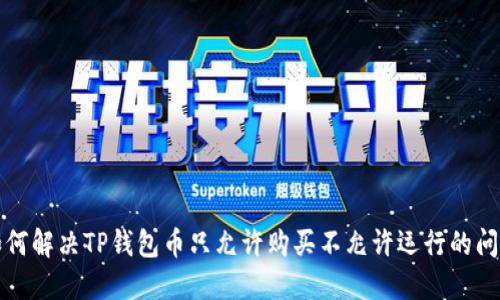 如何解决TP钱包币只允许购买不允许运行的问题