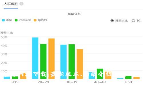 TP官方网址下载：最新版本、功能介绍与使用指南