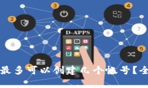 TP钱包最多可以创建几个帐号？全面解析