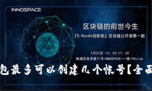 TP钱包最多可以创建几个帐号？全面解析