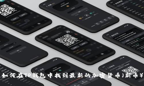 如何在TP钱包中找到最新的加密货币（新币）