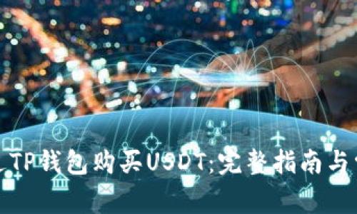 如何通过TP钱包购买USDT：完整指南与常见问答
