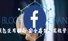 山羊加密钱包使用指南：
