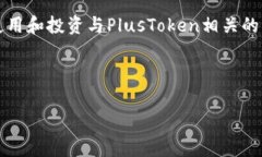 注意：PlusToken被广泛认为