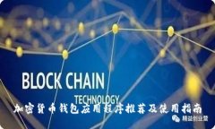 加密货币钱包应用程序推