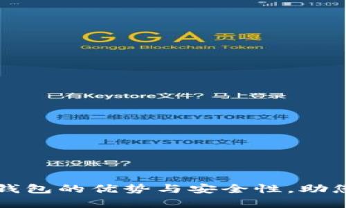 深入解析数字钱包的优势与安全性，助您轻松管理财富