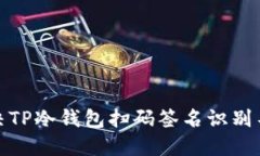 : 如何解决TP冷钱包扫码签