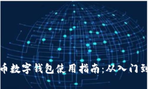 比特币数字钱包使用指南：从入门到精通