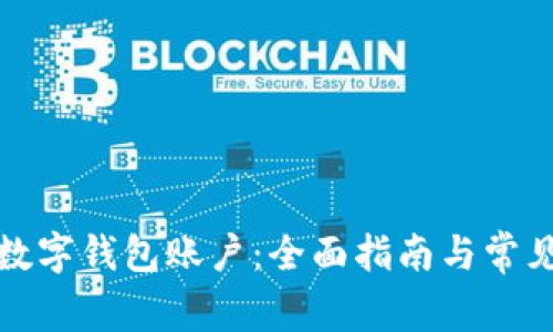如何查询数字钱包账户：全面指南与常见问题解答
