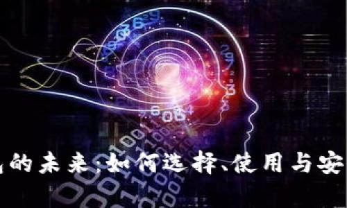 数字钱包的未来：如何选择、使用与安全性分析