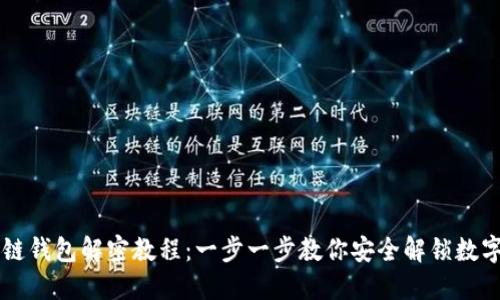 区块链钱包解密教程：一步一步教你安全解锁数字资产