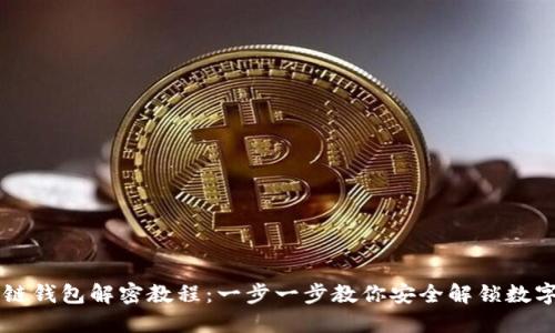 区块链钱包解密教程：一步一步教你安全解锁数字资产