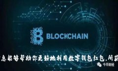 数字钱包红包领取指南：