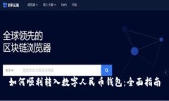 如何顺利转入数字人民币