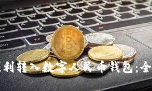 如何顺利转入数字人民币钱包：全面指南
