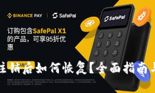 数字钱包注销后如何恢复？全面指南与解决方案
