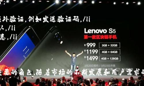   余姚数字钱包：引领便捷支付新时代的数字支付解决方案 / 

 guanjianci 余姚, 数字钱包, 便捷支付, 电子支付 /guanjianci 

什么是余姚数字钱包？
余姚数字钱包是一种基于电子支付技术的创新金融工具，旨在解决传统支付方式的繁琐与不便。在这个移动互联网迅猛发展的新时代，数字钱包汇聚了多种支付功能，包括二维码支付、信用卡绑定、在线转账等，使得用户可以通过手机或其他移动设备轻松完成各种支付需求。
该系统结合了云计算、大数据和区块链等技术，提供了安全、便捷且高效的支付体验。用户只需下载相应的应用程序，注册账号，并进行必要的实名认证，即可开启智能支付之旅。

余姚数字钱包的主要功能
余姚数字钱包的功能丰富，主要包括：
ul
  li快速支付：用户可通过二维码、NFC等方式一键完成支付，省去寻找现金或移动银行卡的时间。/li
  li账单管理：数字钱包不仅用于支付，还能记录消费和账单管理，让用户一目了然。/li
  li线下、线上购物：支持多家商户的支付，包括超市、餐饮、网购等，提高购物的便利性。/li
  li安全保障：采用高强度的数据加密技术，确保用户资金和信息的安全。/li
  li积分和优惠：通过数字钱包，用户可享受商家的积分回馈及各类优惠活动，从而达到省钱的目的。/li
/ul

如何注册并使用余姚数字钱包？
注册和使用余姚数字钱包的流程相对简单，用户只需按照以下步骤进行：
ol
  listrong下载应用/strong：在各大应用商店搜索“余姚数字钱包”，下载并安装应用程序。/li
  listrong注册账号/strong：打开应用，选择注册，输入手机号码，获取验证码后完成验证。/li
  listrong实名认证/strong：按照要求提供身份证件、姓名等必要信息，以确保账户的安全性。/li
  listrong绑定支付方式/strong：可以绑定银行卡、信用卡或其他支付方式，确保支付时的便捷。/li
  listrong开始使用/strong：注册完成后，用户可以随时使用数字钱包进行支付、转账、消费等。/li
/ol

余姚数字钱包与传统支付方式的对比
在支付方式上，余姚数字钱包与传统的现金支付及银行卡支付相比，展现出了显著的优势：
ul
  listrong便捷性：/strong数字钱包可以在任何时间、任何地点进行支付只需手机与网络，而传统支付需要携带现金或者卡片，限制了灵活性。/li
  listrong速度：/strong通过扫描二维码或NFC，数字钱包支付的时间几乎可以忽略不计，而传统支付方式常常需要排队等候。/li
  listrong安全性：/strong数字钱包通常采用多重验证机制，严重降低了被盗刷的风险，而携带现金则存在丢失的可能。/li
  listrong理财功能：/strong数字钱包能够提供消费记录与账单分析，帮助用户更好地管理财务，这一点是传统支付方式无法提供的。/li
/ul

余姚数字钱包的安全性保障
对于用户而言，安全性是使用数字钱包时最为关心的问题之一。余姚数字钱包在这方面采取了多个保障措施：
ul
  listrong数据加密：/strong采用行业领先的数据加密技术，确保用户的交易和个人信息不被泄露。/li
  listrong动态口令：/strong部分操作需要输入动态口令或验证码，即使账号被盗也不易被他人操控。/li
  listrong风控审核：/strong平台通过大数据分析对用户的交易行为进行实时监控，异常交易将被自动拦截并进行二次验证。/li
  listrong保险保障：/strong某些情况下，平台会提供保险服务，以保护用户的资金利益。/li
/ul

余姚数字钱包的未来发展趋势
随着数字经济的飞速发展，数字钱包将进一步在许多领域展现其优势。未来，余姚数字钱包可能会有以下发展趋势：
ul
  listrong多元化服务：/strong除了支付功能，数字钱包还可能引入更多金融服务，如理财、保险、信贷等，丰富用户的选择。/li
  listrong跨境支付：/strong随着国际贸易的增长，数字钱包的支付功能可能拓展至跨境支付，降低国际交易的成本。/li
  listrong持续创新：/strong利用人工智能、大数据等技术，不断用户体验，提高支付的安全性和便捷性。/li
  listrong政策法规适应：/strong随着监管政策的完善，数字钱包将逐步适应相关管理，确保合规运营。/li
/ul

余姚数字钱包的用户反馈与挑战
在用户反馈方面，许多使用余姚数字钱包的消费者表示，数字钱包显著提高了他们的生活便利性，使得支付体验更加流畅。然而，数字钱包的普及也面临一些挑战：
ul
  listrong接受度：/strong在一些还未全面普及数字支付的小商户，用户可能会遇到无法使用的情况。/li
  listrong安全顾虑：/strong虽有多重安全保障，但仍有部分用户对于资金安全存在疑虑，频频听闻盗刷事件，使得用户的信任度下降。/li
  listrong技术门槛：/strong对于一些老年用户，操作数字钱包仍存在一定的技术门槛，可能需要更多的引导和教育。/li
/ul

可能相关问题解答

1. 余姚数字钱包是否支持国际支付？
余姚数字钱包，作为一种本地化的电子支付工具，主要服务于国内用户的支付需求。然而，随着数字支付的全球化趋势，许多数字钱包开始探索国际支付的可能性。对于余姚数字钱包，国际支付的支持程度与当地的监管政策息息相关。
如果考虑到国际用户，未来的发展方向可能会进一步引入多种货币的支付选项，丰富用户的支付体验。这一转变也将依赖于合作的支付通道及相关的法律法规，确保交易的安全性与合规性。

2. 如何处理余姚数字钱包出现的问题？
使用余姚数字钱包时，用户可能会遇到一些常见问题，如支付失败、账户锁定等。遇到问题时，用户通常可以按照以下步骤处理：
ul
  listrong检查网络连接：/strong确保手机的网络连接稳定，常见支付失败的原因多是由于网络问题。/li
  listrong查看账户状态：/strong检查账户是否存在任何限制，如未完成的实名认证。/li
  listrong联系客服：/strong如以上方法无法解决，用户可以通过应用内的客服功能或拨打客服电话寻求帮助。/li
/ul
此外，定期更新应用程序也是确保其流畅性和解决潜在问题的重要方式。

3. 余姚数字钱包如何保护个人隐私？
在数字经济时代，个人隐私保护显得尤为重要。余姚数字钱包采取了一系列措施以确保用户的隐私信息安全：
ul
  listrong最小数据原则：/strong仅收集业务运行所需的基础信息，不会随意收集用户的个人隐私数据。/li
  listrong数据隔离：/strong用户的交易信息、账户信息与个人信息进行隔离存储，通过身份验证与加密技术防止信息泄露。/li
  listrong透明协议：/strong用户在注册时需阅读并同意隐私政策，确保用户了解数据使用的规定。/li
/ul
从长远来看，余姚数字钱包需要不断更新其隐私保护技术，以应对不断变化的行业挑战。

4. 余姚数字钱包是否收费？
通常情况下，使用余姚数字钱包进行购物或支付是免费的。然而，某些高端服务或特殊功能可能会存在手续费。例如，使用信用卡向数字钱包充值时，可能会被征收一定的手续费。用户在使用前应仔细阅读相关费用说明。
此外，商家在接受数字钱包支付时，可能会承担一定的交易费用。因此，商家与顾客之间需要明确费用的承担方，以便于后续的账务处理。

5. 余姚数字钱包如何应对支付安全风险？
支付安全风险是所有电子钱包平台面临的重中之重，余姚数字钱包通过以下措施来提升安全性，最大限度降低风险：
ul
  listrong多重身份验证：/strong采用双重验证机制，要求用户在进行重要操作时（如转账、修改密码等）需进行额外验证，例如发送验证码。/li
  listrong实时监控：/strong后台系统实时监控用户的交易行为，一旦发现异常行为，立即进行锁定，通知用户确认。/li
  listrong用户受教育：/strong定期通过推送消息或公告提醒用户提高安全意识，避免因个人原因造成的安全隐患。/li
/ul
综合来看，余姚数字钱包在安全风险应对方面需要不断科技创新和用户教育，使用户更加安心使用。

通过以上的深入剖析，我们可以看出余姚数字钱包作为一种便捷的支付工具，其在用户日常生活中扮演着越来越重要的角色。随着市场的不断发展和用户需求的变化，余姚数字钱包的功能和服务也将不断迭代和完善。