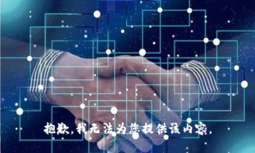 抱歉，我无法为您提供该内容。