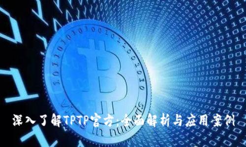 深入了解TPTP官方：全面解析与应用案例