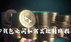 TP钱包之间如何高效转账指