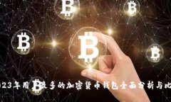 2023年用户最多的加密货币