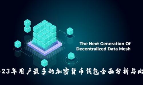 2023年用户最多的加密货币钱包全面分析与比较