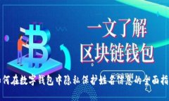 如何在数字钱包中隐私保