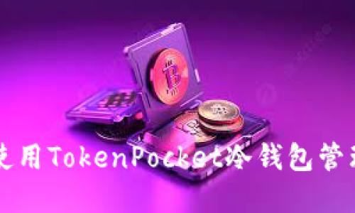 如何安全使用TokenPocket冷钱包管理加密货币