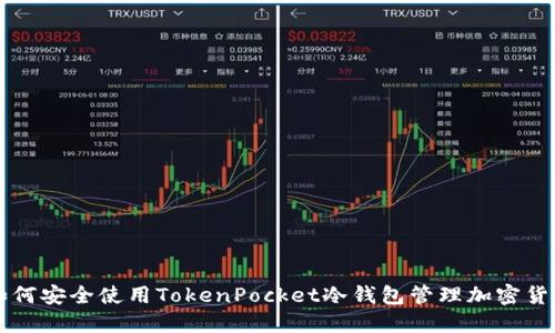 如何安全使用TokenPocket冷钱包管理加密货币