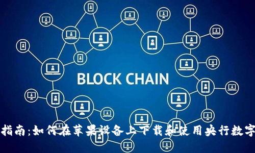 全面指南：如何在苹果设备上下载和使用央行数字钱包