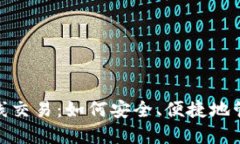 数字钱包在线交易：如何