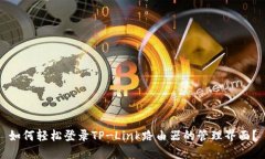 如何轻松登录TP-Link路由器