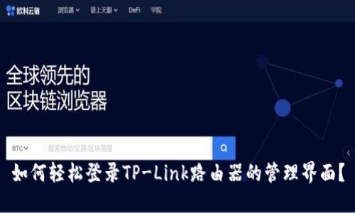 如何轻松登录TP-Link路由器的管理界面？