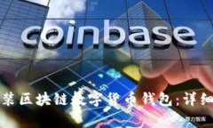 如何快速下载安装区块链