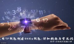 如何使用TP钱包创建OKEx钱