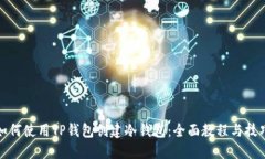 如何使用TP钱包创建冷钱包