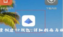 如何批量创建TP钱包：详细