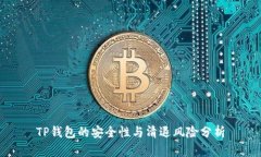 TP钱包的安全性与清退风险