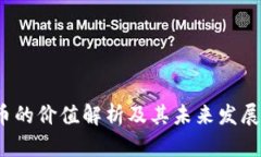 TPT币的价值解析及其未来