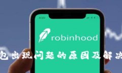 TP钱包出现问题的原因及解