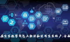如何在京东数字钱包上激