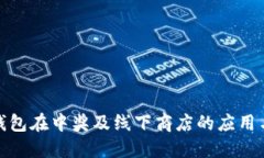 数字钱包在中奖及线下商