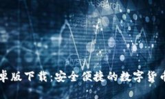 TP钱包安卓版下载：安全便