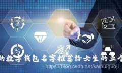 好听的数字钱包名字推荐