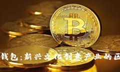 数字文创钱包：新兴文化